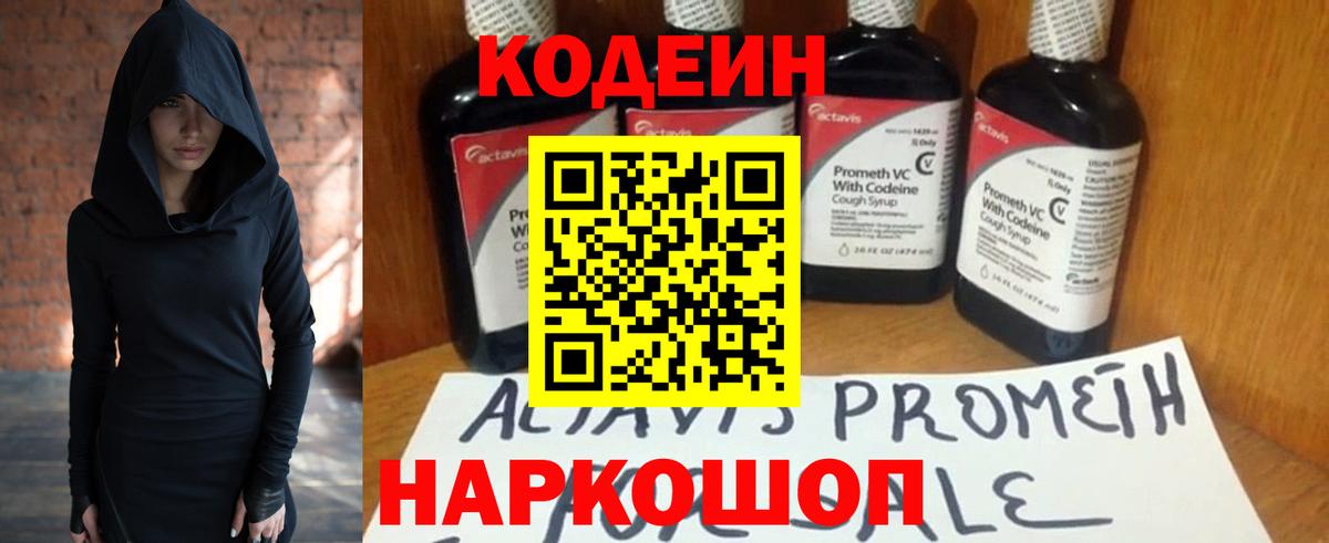 Codein Purple Drank  Вход с VPN  Ставрополь 